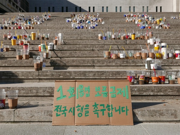 일회용컵 보증금제 전국에서 시행하라 일회용컵은 특정 지역에서만 나오는 것이 아니다. 특정 지역이 아닌 전국에서 시행되어야 한다.