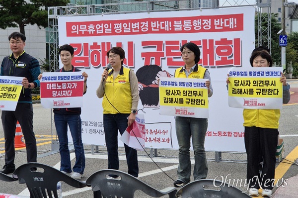  25일 오후 김해시청 앞에서 열린 “의무휴업일 평일 변경 반대, 불통행정 반대, 김해시 규탄 결의대회”