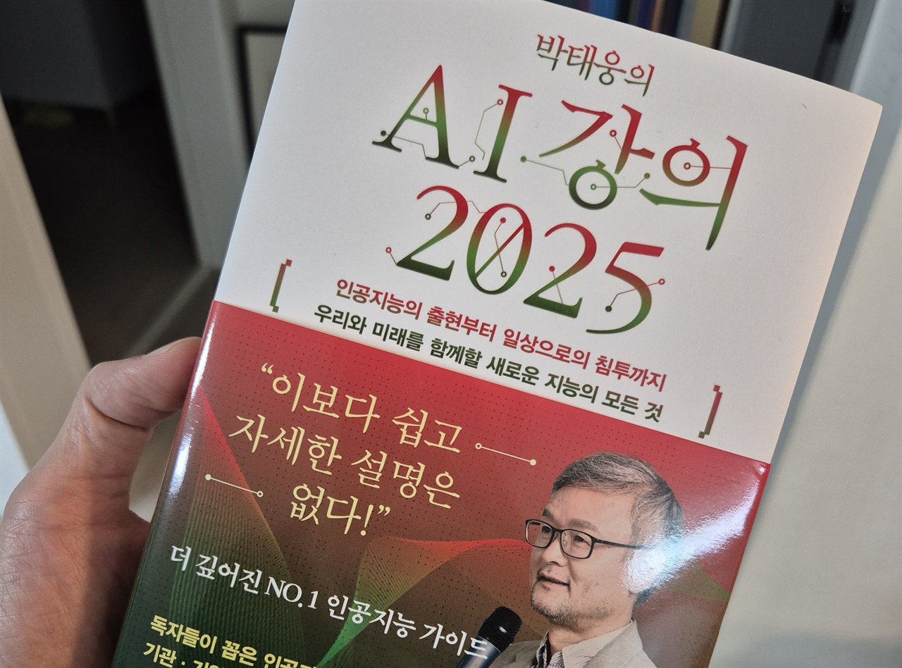 박태웅의 AI 강의 유익함에 취해 눈 여겨 보지 않았던 어두운 면을 들여다볼 수 있었다.