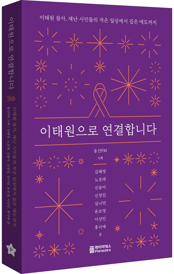  《이태원으로 연결합니다》는 이태원이 좋아서 이태원에 스며든, 이태원을 살아갈 사람들의 목소리를 따뜻하고 다정하게 그려 냈다.