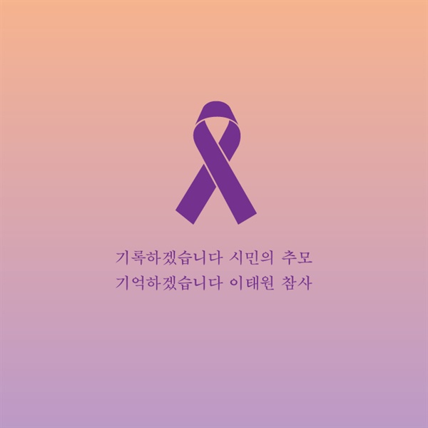  기록하겠습니다 시민의 추모, 기억하겠습니다 이태원 참사.