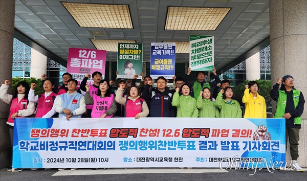  대전학교비정규직연대회의는 28일 대전교육청 앞에서 쟁의행위 찬반투표 결과 및 투쟁선포 기자회견을 개최했다.