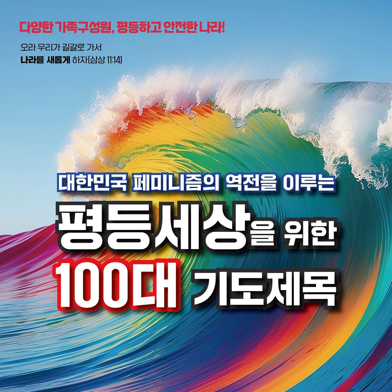 평등세상을 위한 100대 기도제목 ‘평등세상을 위한 100대 기도제목’은 아래 링크에서 자세한 내용을 확인하고 27일까지 연서명할 수 있다. 10월 25일 기준, 670명 77단위의 연명을 받았다. (https://rebuild-kc.oopy.io)