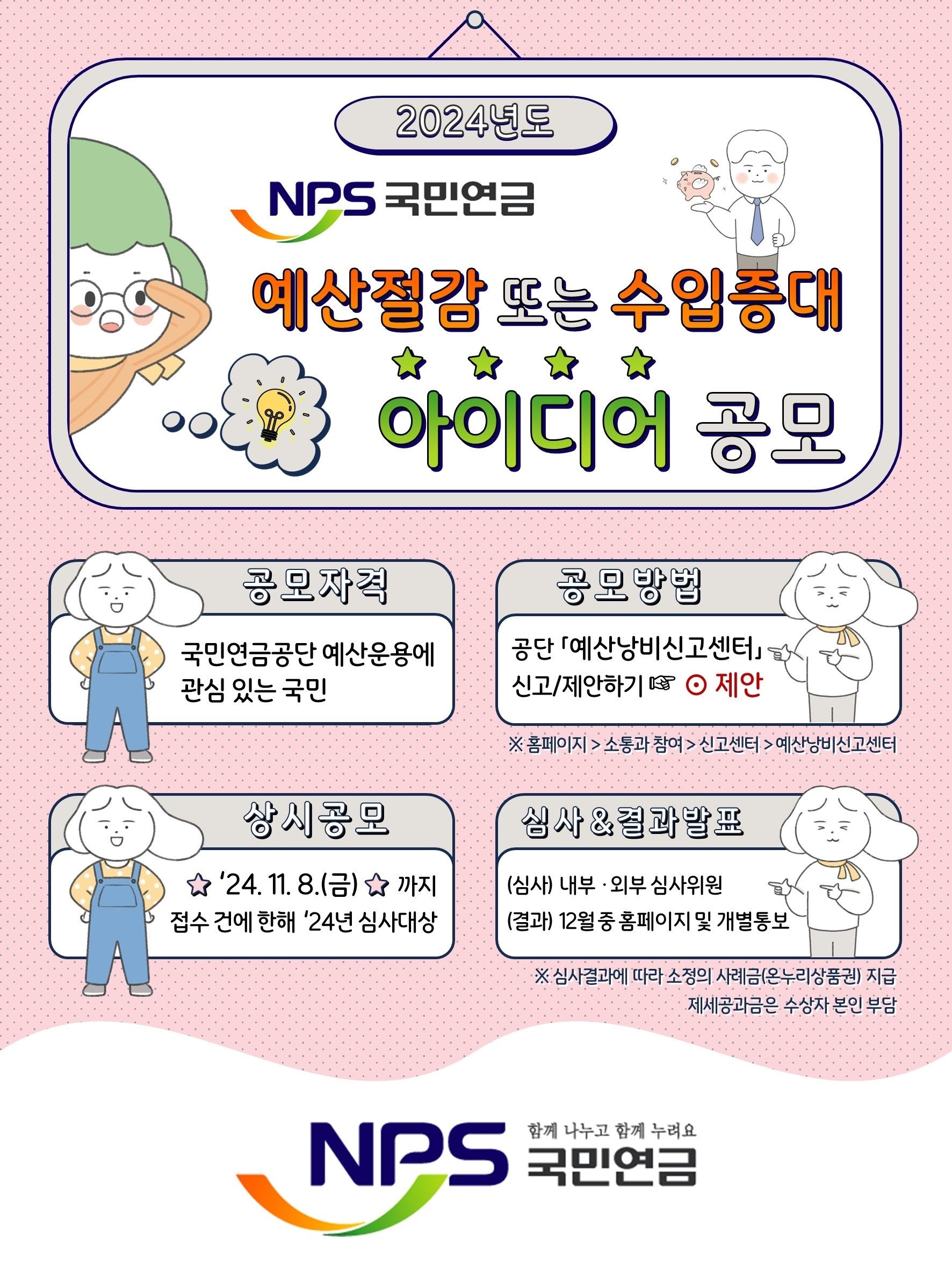  국민연금공단 예산절감 아이디어 공모 포스터