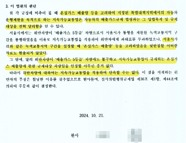  서울중앙지방법원은 지난 10월 21일 서울시가 배출가스 5등급 차량으로 녹색교통지역 구간인 남산 1호터널과 삼일대로를 통과했다는 이유로 A씨에게 부과한 과태료 취소를 결정했다.