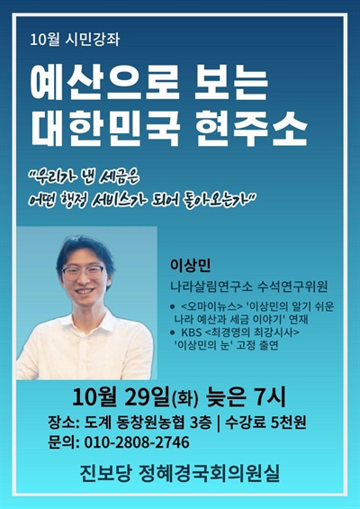  “예산으로 보는 대한민국 현주소” 강연.