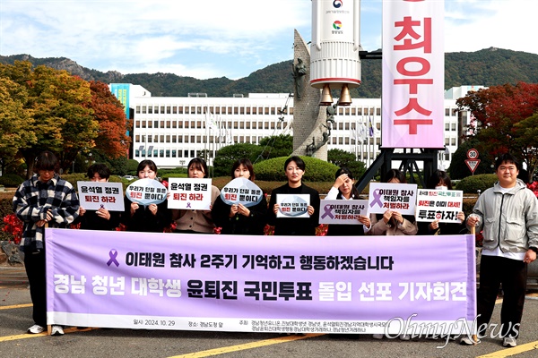  경남지역 청년-대학생 윤석열퇴진 국민투표 참가자들이 29일 오전 경남도청 정문 앞에서 기자회견을 열었다.