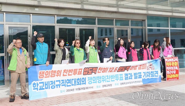  학교비정규직 경북지부는 29일 경북교육청 앞에서 기자회견을 열고 차별 철폐와 실질임금 인상 등을 요구하며 집단교섭이 결렬되면 오는 12월 총파업에 나서겠다고 밝혔다.