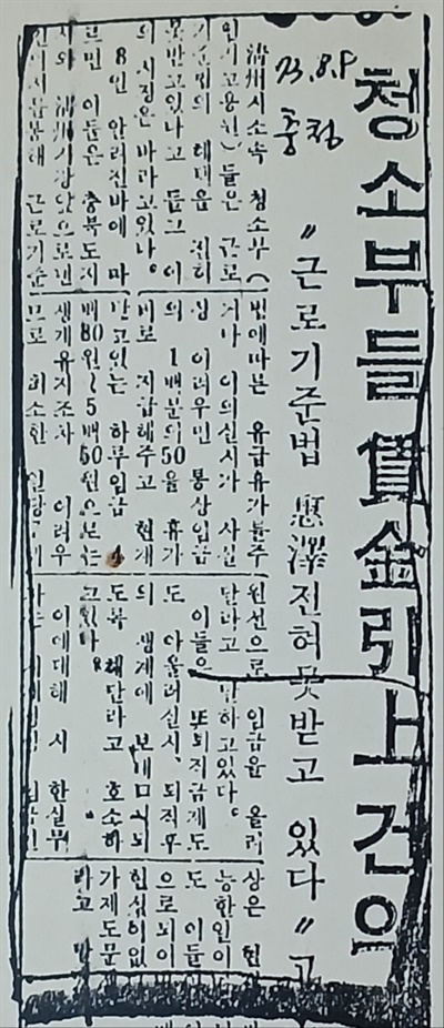  청소부들의 임금인상 건의 기사. 충청일보 1973.8.9