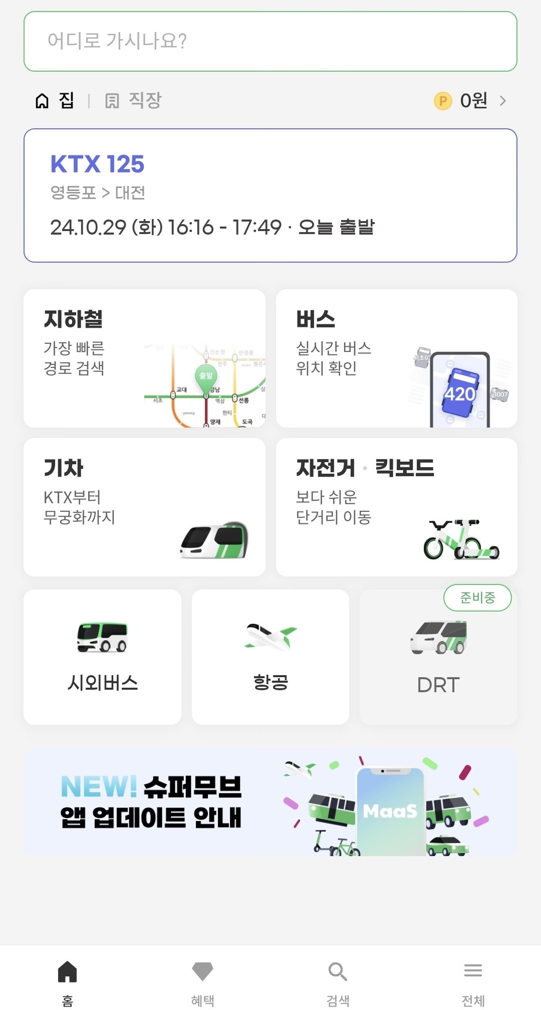  전국 통합교통서비스(MaaS) 슈퍼무브 앱