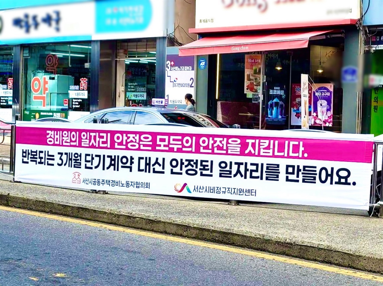  지난 29일 서산시비정규직지원센터와 서산경비노동자협의회가 공동주택 경비·미화 노동자들의 초단기 근로계약 근절을 촉구했다.