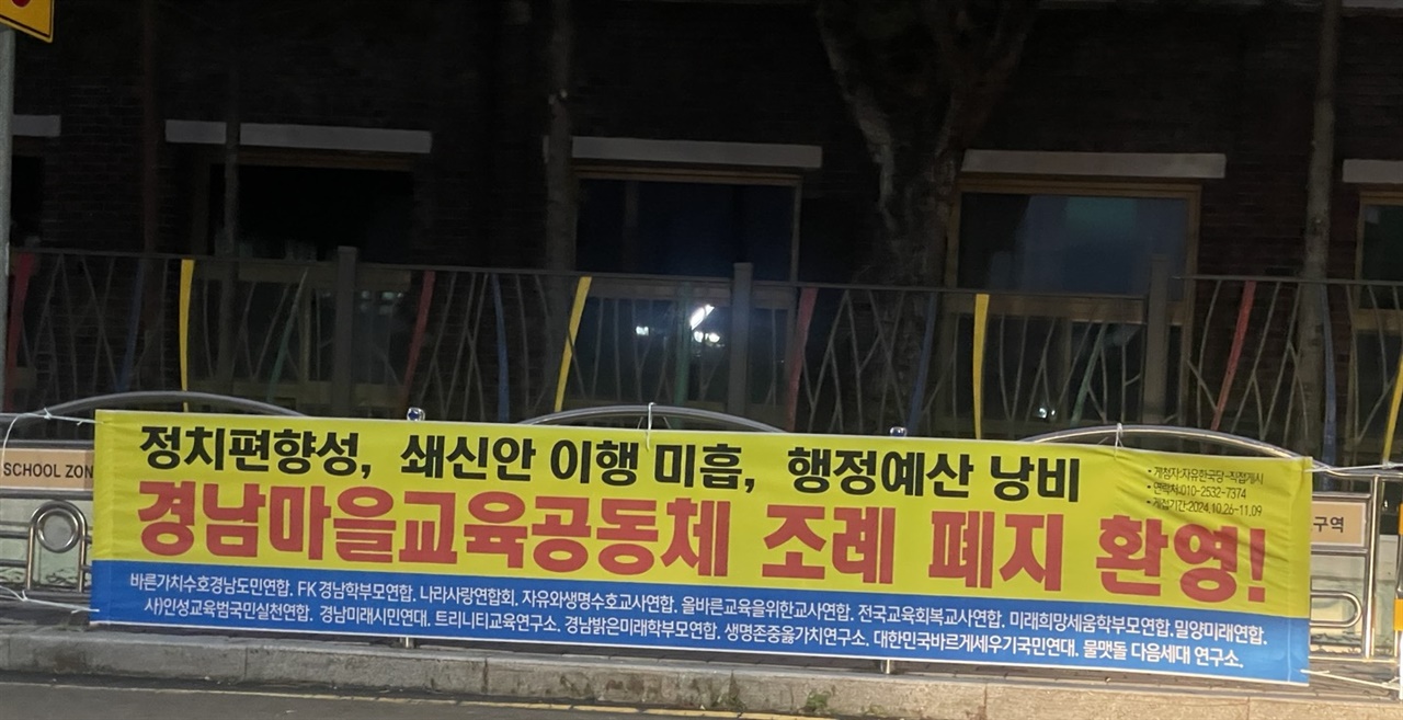  정치 편향성을 이유로 교육 조례 폐지를 환영한다는 현수막을 건 게시자는 '자유한국당' 소속으로 확인됐다.