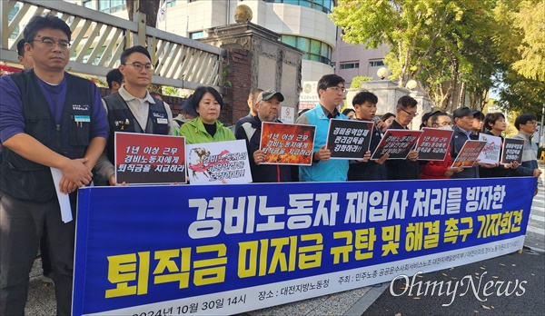  공공운수노조 대전지역일반지부 대전경비관리지회와 대전경비노동자권리찾기사업단은 30일 대전지방고용노동청 앞에서 기자회견을 열어 "경비노동자 재입사 처리를 빙자한 퇴직금 미지급을 규탄한다"며 퇴직금 지급과 노동청의 관리감독 강화를 촉구했다.
