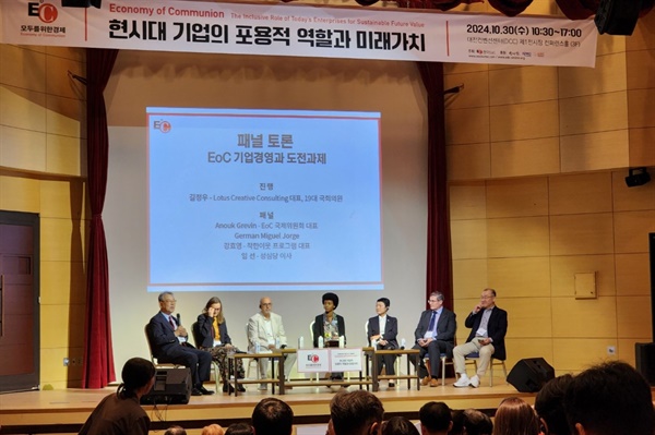  ‘모두를 위한 경제 EoC 국제포럼’에서 ‘EoC기업경영과 도전과제’라는 주제로 패널토론이 진행되고 있다.