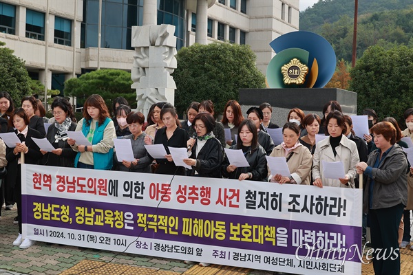  현역 경남도의원의 여성아동성추행 의혹이 불거진 가운데, 여성단체들이 31일 경남도의회 앞에서 기자회견을 열어 철저한 조사를 촉구했다.