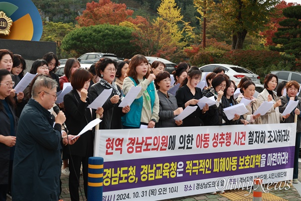  현역 경남도의원의 여성아동성추행 의혹이 불거진 가운데, 여성단체들이 31일 경남도의회 앞에서 기자회견을 열어 철저한 조사를 촉구했다.