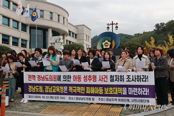  현역 경남도의원의 여성아동성추행 의혹이 불거진 가운데, 여성단체들이 31일 경남도의회 앞에서 기자회견을 열어 철저한 조사를 촉구했다.