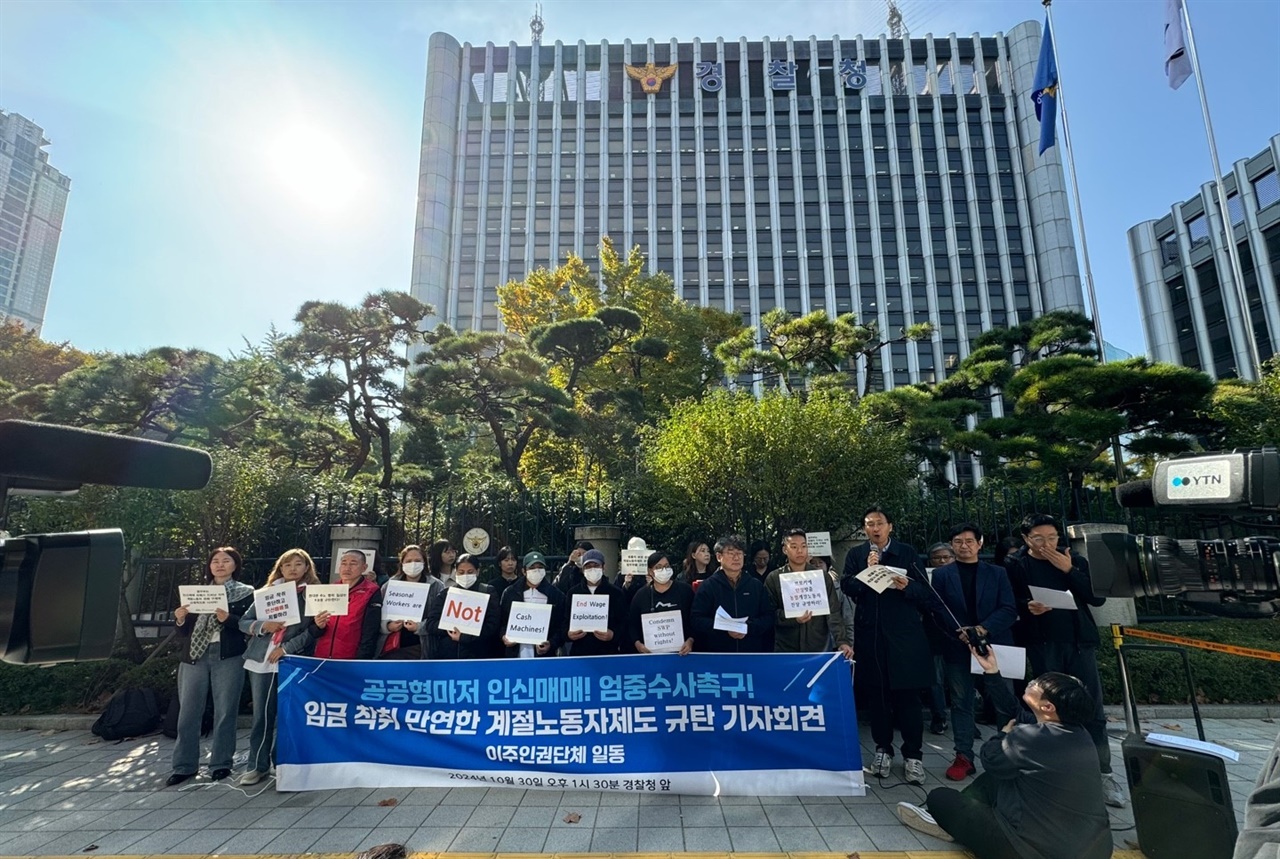  외국인 계절근로자 인신매매 임금착취 규탄 기자회견