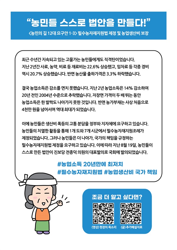 농민의 길 12대 요구안 1-3 <농민의 길 12대 요구안 1-3> 필수농자재지원법 제정 및 농업생산비 보장