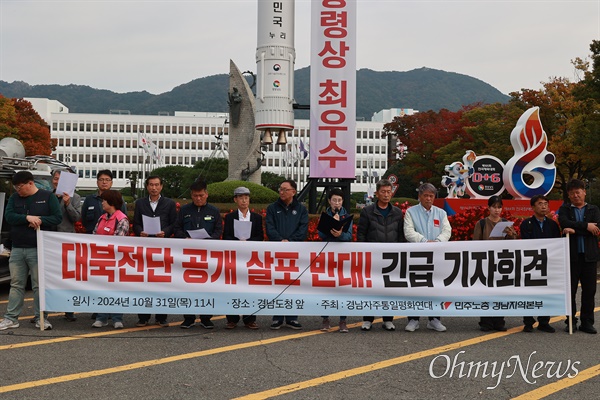  경남자주통일평화연대, 민주노총 경남본부는 31일 경남도청 정문 앞에서 "대북 전단 살포 시도 중단하라"고 촉구했다.