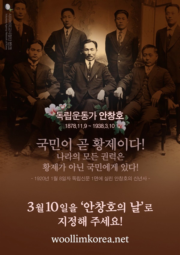  사이버외교사절단 반크가 ‘안창호의 날’(3월 10일) 법정기념일 지정을 위한 캠페인에 나섰다.