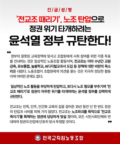  전교조 긴급성명