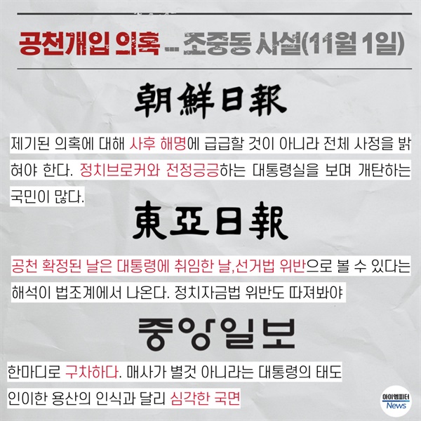  공천개입 의혹 관련 조선, 중앙, 동아일보의 11월 1일 사설 요약