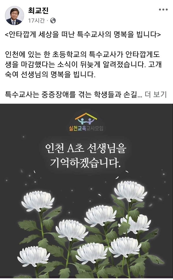  최교진 세종시 교육감이 숨진 인천 특수교사를 애도하고 있다.