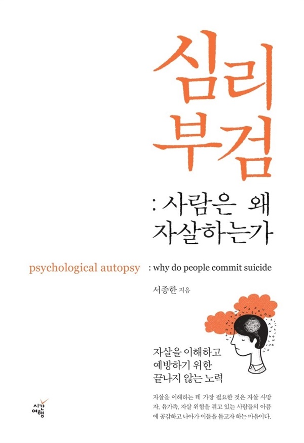  서종한 교수의 <심리부검>이다. 심리부검이란 자살한 사람이 남긴 증거와 자료, 주변인과의 면담 내용을 토대로 자살 사망자의 심리를 규명하는 것을 말한다. 서 교수는 “유가족과 대화하고 망자의 삶을 더듬는 과정에서 자살자가 무엇을 생각하고 무엇을 견뎠는지, 그 동기와 배경을 만나게 된다”고 설명한다.