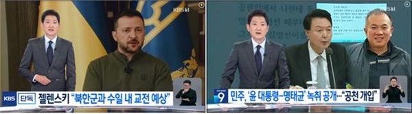  KBS 10월 31일자 뉴스9 톱(왼쪽)과 8번째 꼭지로 다룬 윤 대통령과 명태균 씨 통화내용 보도(오른쪽)