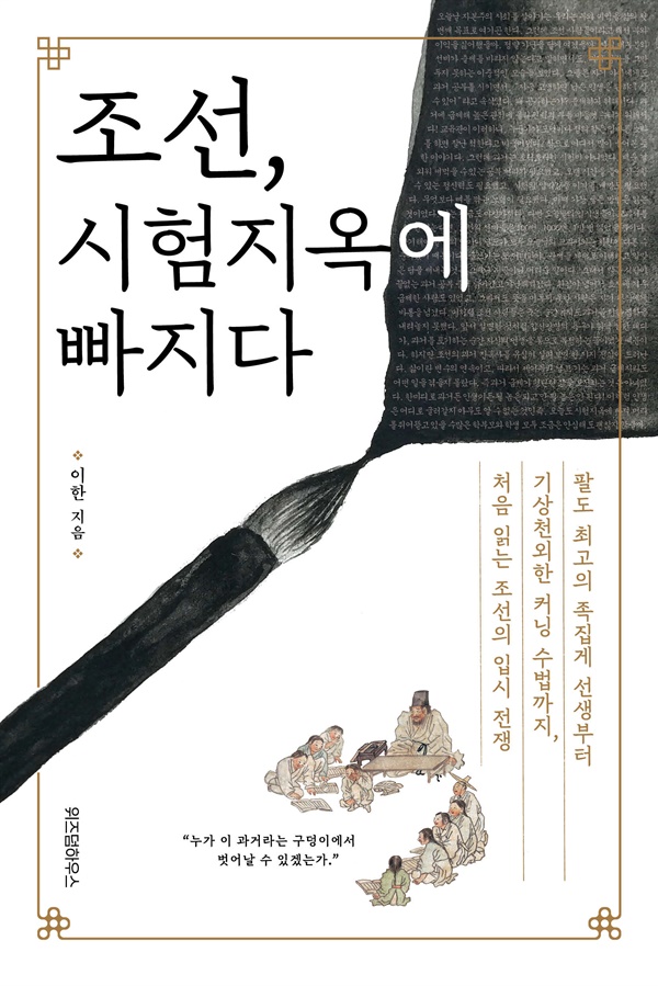 조선, 시험지옥에 빠지다 이한 작가 지음 <조선, 시험지옥에 빠지다> 표지 사진