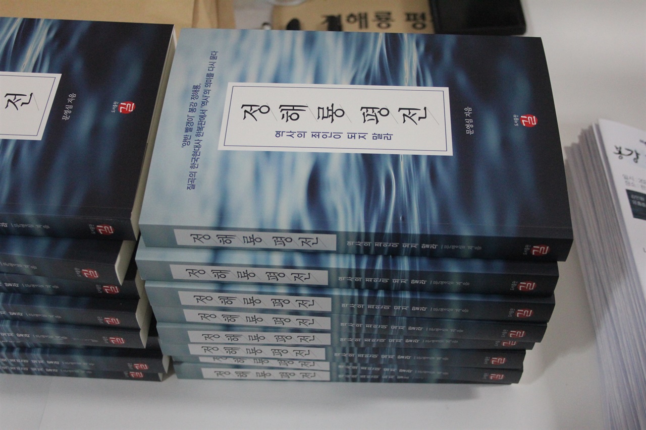 정해룡평전 출판기념회 입구 탁자에 진열된 '정해룡 평전'의 모습이다.