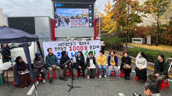  새만금신공항철회촉구 천막농성 1000일 문화제의 모습