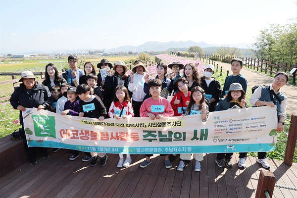  3일 창원 주남저수지에서 열린 ‘에코 생물탐사 활동-주남의 새 탐조대회’