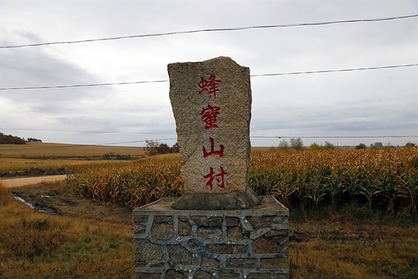  1909년 이상설 등이 이민단과 함께 봉밀산 밑 기름진 터를 사들여 독립운동기지로 개척하여 100여 가구의 한인을 이주시킨 곳이다. 이름을 '한흥동'이라 지은 봉밀산촌이 있는 곳으로 한흥동은 '한국을 부흥하는 마을'이란 뜻이다.