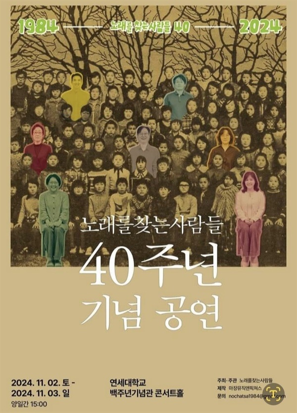  노래를 찾는사람들 40주년 기념 공연 포스터