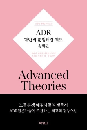 표지 노동분쟁헤결 시리즈2 'ADR 대안적 분쟁해결 제도-심화편-'