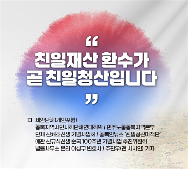  충북지역의 언론, 시민, 사회단체가 친일재산에 대한 국가귀속 절차에 나선다. 사진을 클릭하면 구글 서명 사이트로 이동한다.