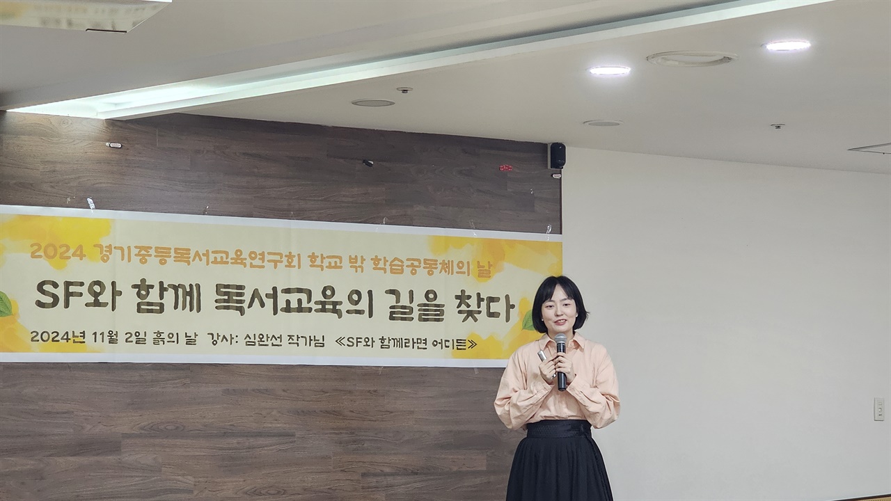 심완선 작가 초청 강연 'SF와 함께 독서교육의 길을 찾다' 심 작가는 이렇게 말했다. "SF는 과학과 문화의 서사입니다. 기술적으로 포화한 사회의 문학입니다. 기술사회를 살아가는 우리에게 그 구성원으로서의 책임은 무엇인가에 대해 질문합니다."