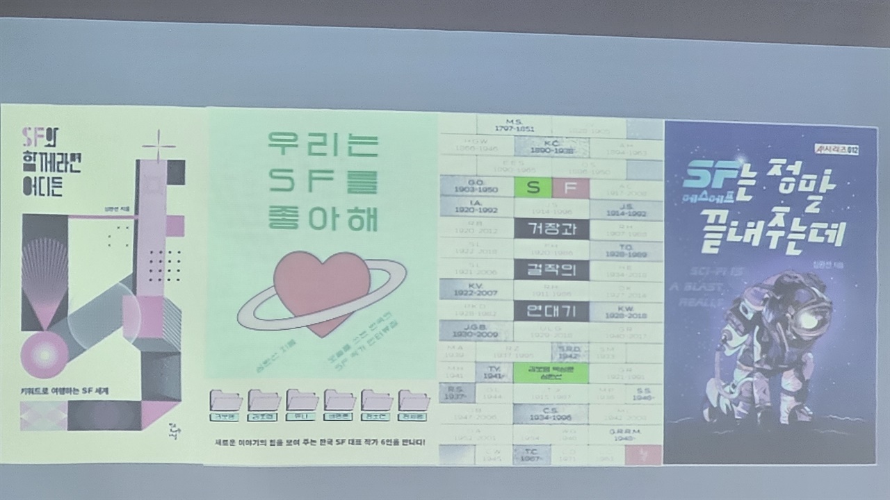 심완선 작가의 책들 심완선 작가는 , <우리는 SF를 좋아해>를 통해 SF문학을 소개한 바 있는데, < SF와 함께라면 어디든 >은 작가가 섭렵한 지적 여정을 집대성한 친절한 안내서이다.