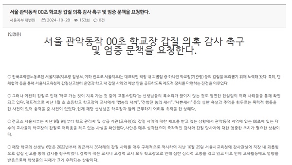  전국교직원노동조합 서울지부가 지난달 28일 홈페이지에 올린 입장문 일부.