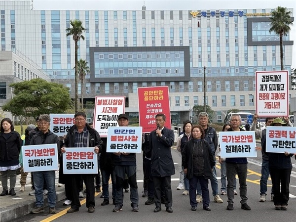 공안탄압 저지 및 민주수호 제주대책위원회가 28일 오전 제주경찰청 앞에서 항의 기자회견을 열고 있다. ⓒ 연합뉴스 공안탄압 저지 및 민주수호 제주대책위원회가 28일 오전 제주경찰청 앞에서 항의 기자회견을 열고 있다.