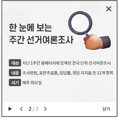  중앙선거여론조사심의위원회 '한눈에 보는 주간 선거여론조사'