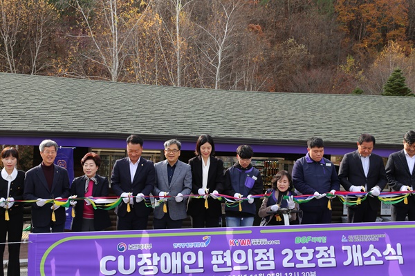  민·관이 협업해서 만든 '장애인편의점' 2호점이 강원특별자치도 평창군 국립평창청소년수련원에 문을 열었다. 이날 개소식 행사에는 김민정 보건복지부 장애인자립기반과장과 심재국 평창군수, 이일현 국립평창청소년수련원장, 장만수 한국지체장애인협회 평창군지회장, 곽상구 한국장애인개발원 사업본부장, 이원태 ㈜BGF리테일 권역장 등 관계자 30여 명이 참석해 장애인 근로자들을 격려했다. 
