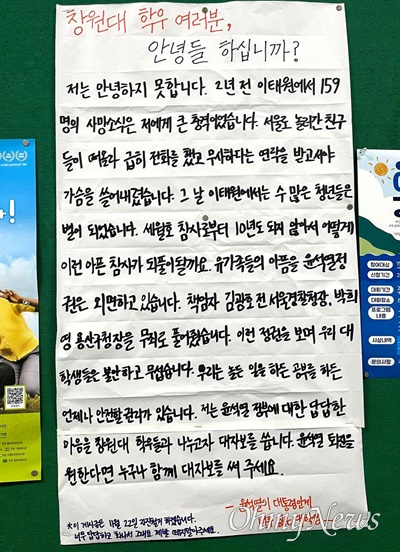  국립창원대학교에 4일 저녁에 붙은 대자보.