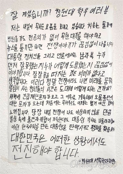  국립창원대학교에 4일 저녁에 붙은 대자보.