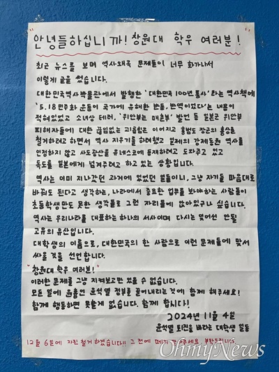  국립창원대학교에 4일 저녁에 붙은 대자보.