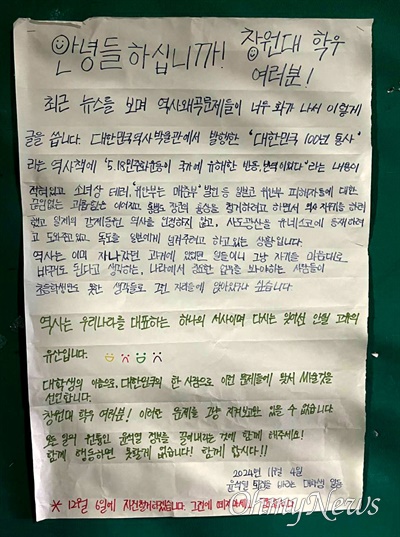  국립창원대학교에 4일 저녁에 붙은 대자보.