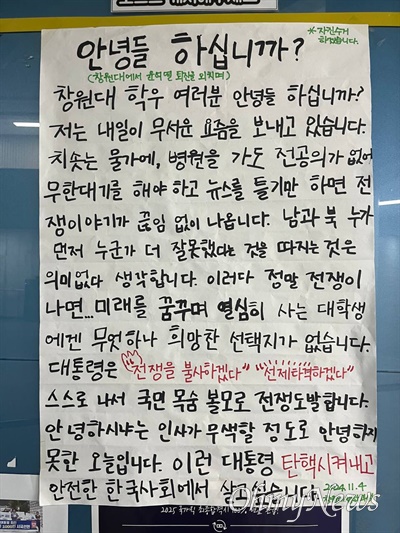  국립창원대학교에 4일 저녁에 붙은 대자보.