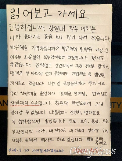  국립창원대학교에 4일 저녁에 붙은 대자보.